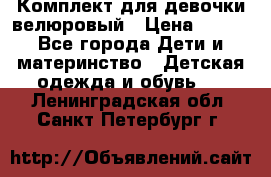 Комплект для девочки велюровый › Цена ­ 365 - Все города Дети и материнство » Детская одежда и обувь   . Ленинградская обл.,Санкт-Петербург г.